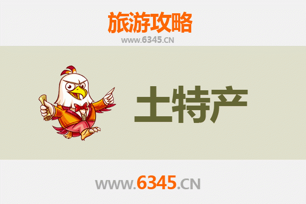 葫芦岛绥中旅游必带土特产推荐清单